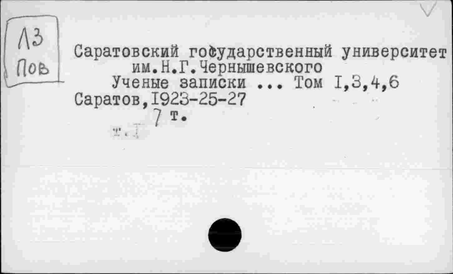 ﻿(lob
Саратовский государственный университет им.Н.Г.Чернышевского
Ученые записки ... Том 1,3,4,6
Саратов,1923-25-27
, 7 т-